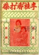 李桂香打柴（ PDF版）