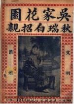 吴家花园  秋瑞白招亲（ PDF版）