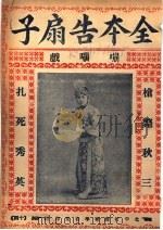 全本告扇子（ PDF版）