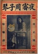 夜审周子琴（ PDF版）
