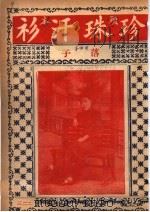 珍珠汗衫（ PDF版）