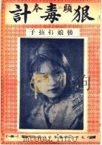 狠毒计（ PDF版）