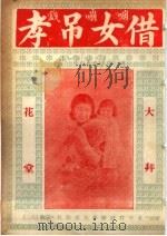 借女吊孝（ PDF版）