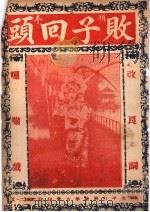 败子回头（ PDF版）