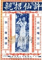 许仙招亲（ PDF版）