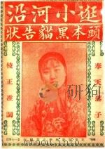 逛小河沿  头本黑猫告状（ PDF版）