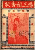 杨三姐告状（ PDF版）