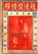 赵连璧借粮（ PDF版）