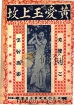 黄爱玉上坟（ PDF版）