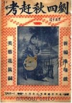 刘四秋赶考（ PDF版）