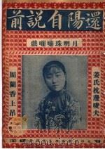 还阳自说前  月明珠嘣嘣戏（ PDF版）