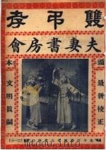 双吊孝  夫妻书房会（ PDF版）