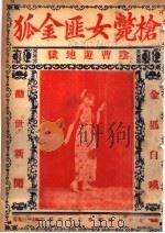 枪毙女匪金狐（ PDF版）