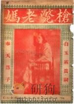 枪毙老妈（ PDF版）