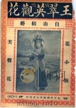 王翠英观花  自由结婚（ PDF版）