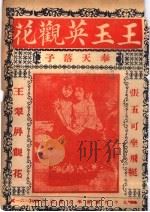 王玉英观花  奉天落子（ PDF版）