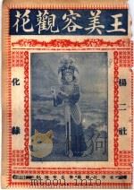 王美容观花（ PDF版）