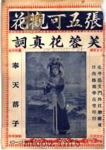 张五可观花  蓉花真词（ PDF版）