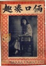 俩口凑趣（ PDF版）