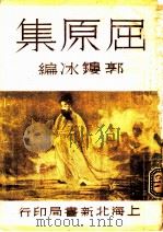 屈原集 1934 PDF电子版封面 郭镂冰编