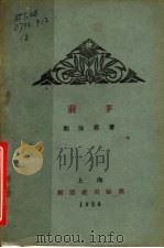 茅前 1928 PDF电子版封面 郭沫若著