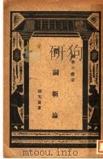 楚词新论 1923 PDF电子版封面 谢无量著;王岫庐编辑
