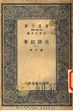 元诗纪事  1（ PDF版）