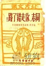 同志,你走错了路! 1949 PDF电子版封面 姚仲明,陈波儿等作