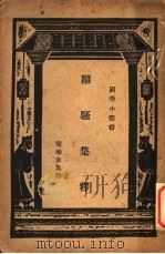 离骚集释 1937 PDF电子版封面 王云五主编;卫瑜章释