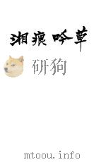 草吟痕湘 1909 PDF电子版封面 施淑懿著