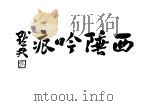 西陲吟痕（ PDF版）
