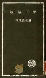 乡下姑娘（ PDF版）