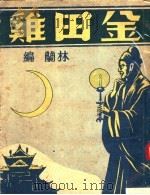 金田鸡 1930 PDF电子版封面 林兰编