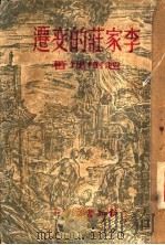 李家庄的变迁（ PDF版）