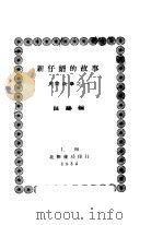 新仔婿的故事 1934 PDF电子版封面 林兰编