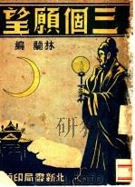 三个愿望 1931 PDF电子版封面 林兰编
