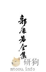 郭沫若全集  1（ PDF版）