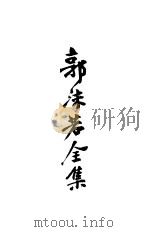 郭沫若全集  3（ PDF版）