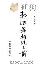 郭沫若离沪之前 1933 PDF电子版封面 郭沫若著