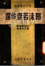 郭沫若杰作选（ PDF版）