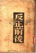 反正前后 1939 PDF电子版封面 郭沫若著