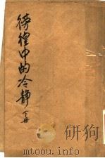 彷徨中的冷静  下（ PDF版）