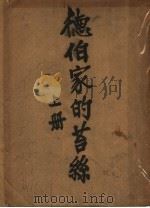 德伯家的苔丝  上（ PDF版）