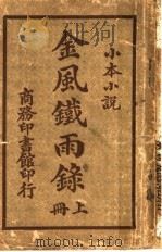 金风铁雨录  上（ PDF版）