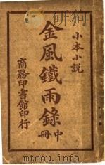 金风铁雨录  中（ PDF版）