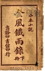 金风铁雨录  下（ PDF版）