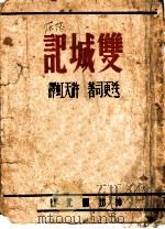 双城记 1984 PDF电子版封面 迭更司著;许天虹译
