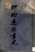 印缅远征画史（ PDF版）