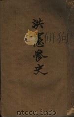 洪宪惨史（ PDF版）