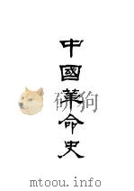 中国革命史 1986 PDF电子版封面